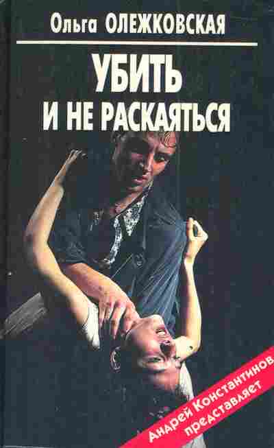 Книга Олежковская О. Убить и не раскаяться, 11-3107, Баград.рф